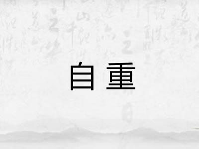 自重