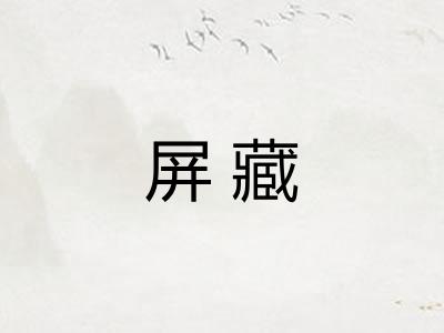 屏藏