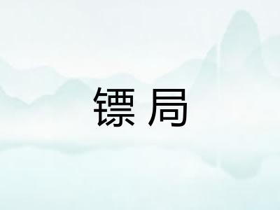 镖局
