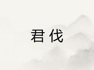 君伐
