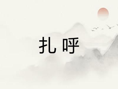 扎呼