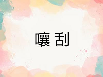嚷刮