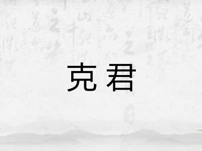 克君