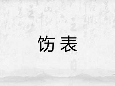 饬表