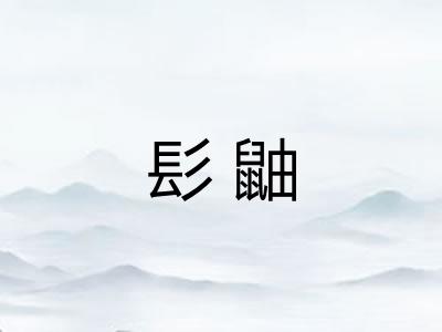 髟鼬