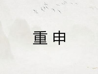 重申