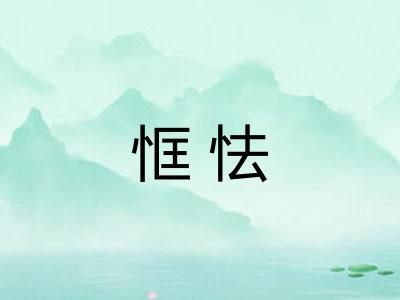 恇怯