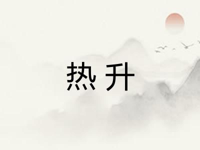热升