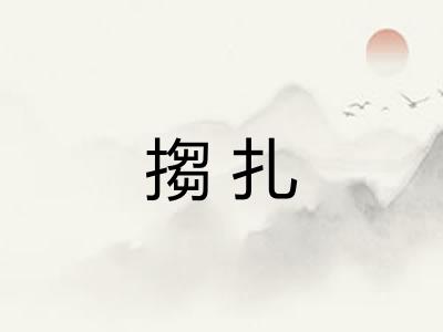 搊扎