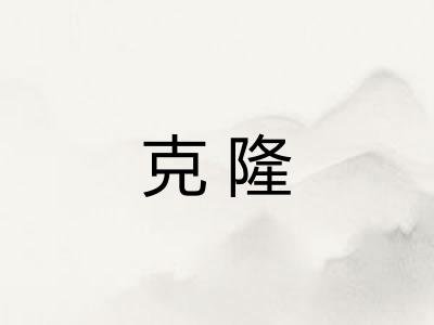 克隆