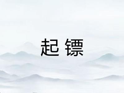 起镖