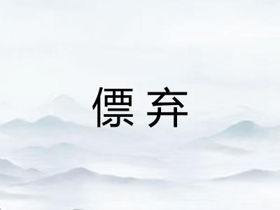 僄弃