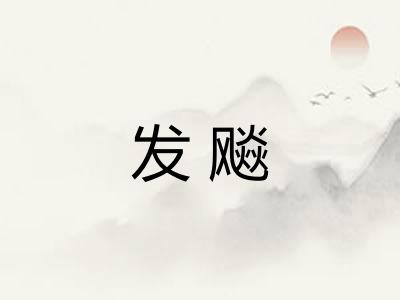 发飚