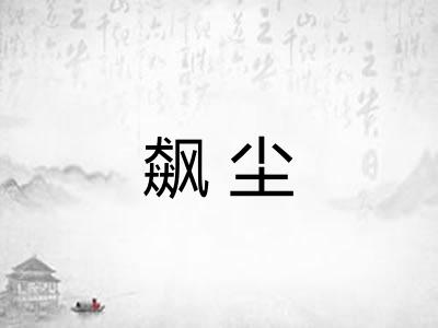 飙尘