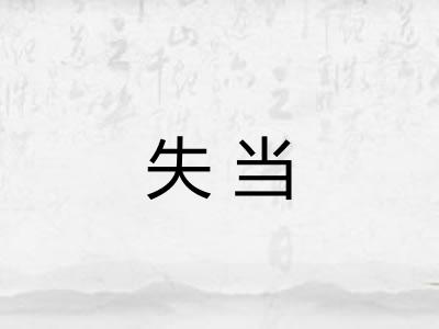 失当 失当