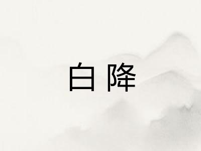 白降