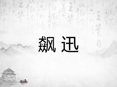 飙迅