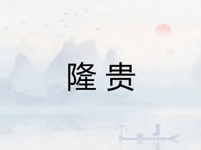 隆贵
