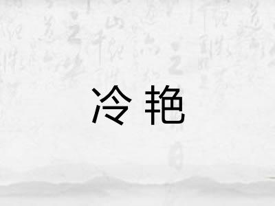 冷艳