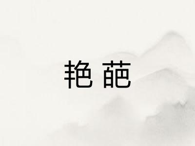 艳葩