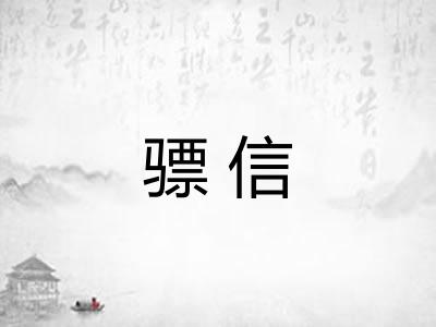 骠信