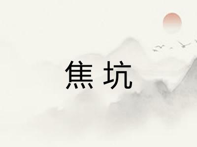 焦坑