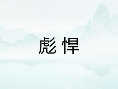 彪悍