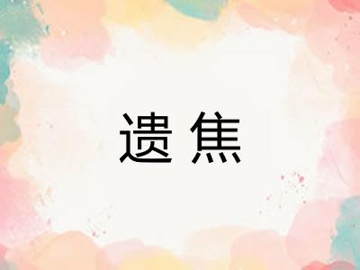 遗焦
