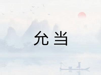 允当