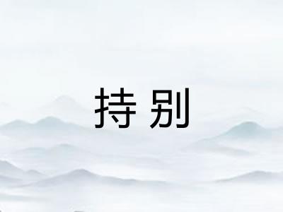 持别