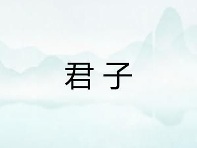 君子