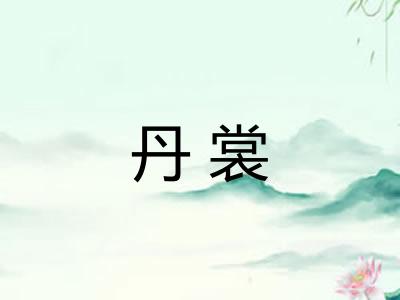 丹裳