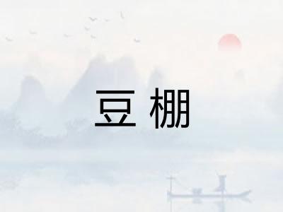豆棚