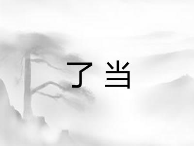 了当