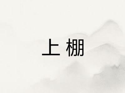 上棚