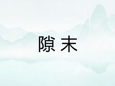 隙末