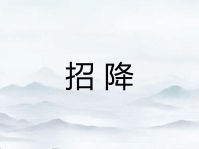 招降