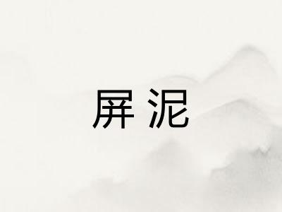 屏泥