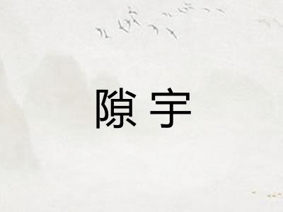 隙宇
