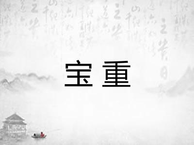 宝重 宝重
