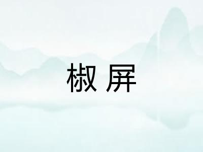 椒屏