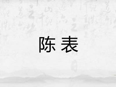 陈表
