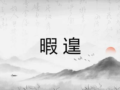 暇遑