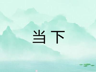 当下