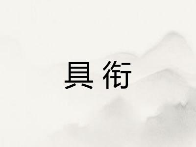 具衔