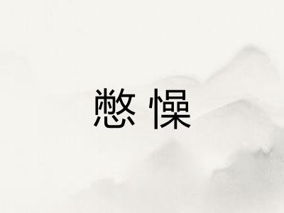 憋懆