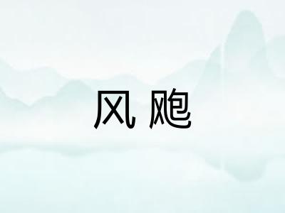 风飑