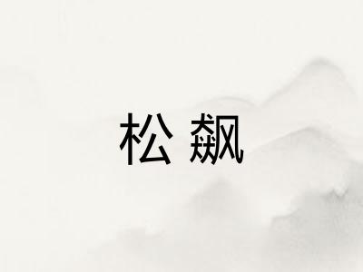 松飙