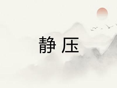 静压