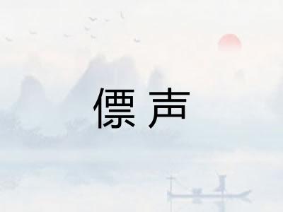 僄声